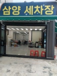삼양 세차장