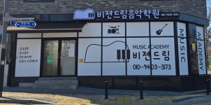 비젼드림음악학원