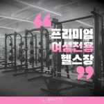 여성전용 리르핏 헬스&PT 강동역점