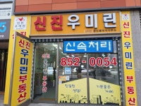 신진우미린공인중개사사무소