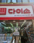 다이소 동부시장점