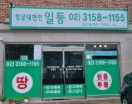 항공대 현천 일등공인중개사사무소