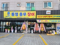 통영충무장어