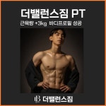 더밸런스짐 헬스&PT