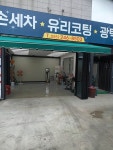 삼양 세차장