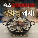 속초오징어어시장 범계점