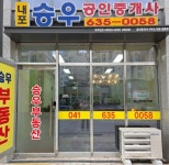 내포승우공인중개사사무소