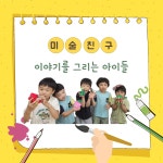 미술친구교습소