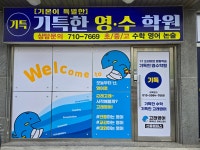 기특한영수학원
