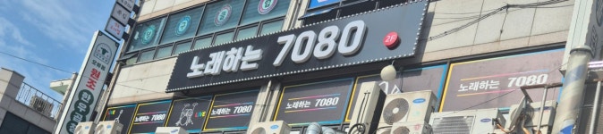 노래하는7080