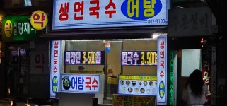 생면국수어탕