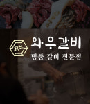 와우갈비