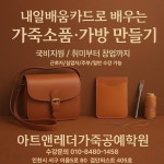 아트앤레더가죽공예학원