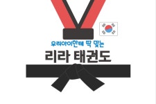 리라태권도유치부초등부