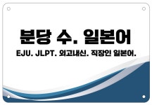 분당수일본어교습소