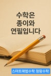 스마트해법수학 인천청람초점