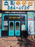 스타공인중개사사무소