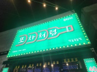 포차처럼