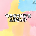 하은쌤공부방