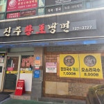 진주황포냉면