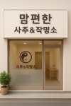 맘편한 사주&작명소