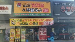 상구네솥뚜껑삼겹살 착한국수
