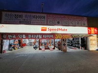 스피드메이트 이마트포천점