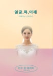 이수 얼굴 피부 신부관리 윤 에스테틱