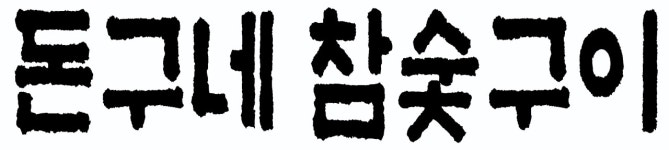 돈구네 참숯구이
