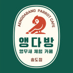 앵다방 앵무새카페