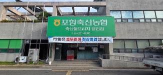 포항축산농협 한우프라자 달전점