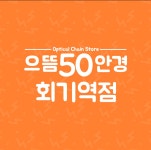 으뜸50안경 회기역점