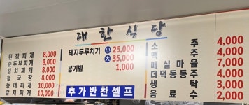 대한식당