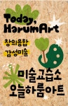 오늘하룸아트 미술교습소