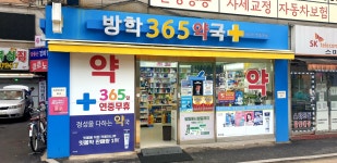 방학365약국
