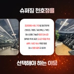 슈퍼짐 천호역점