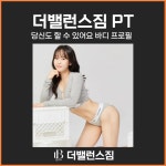 더밸런스짐 헬스&PT