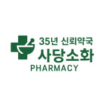 사당소화약국