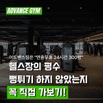 어드밴스짐 첨단2지구 연제양산점