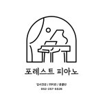 포레스트 피아노 입시학원