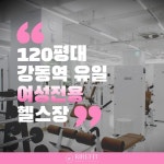 여성전용 리르핏 헬스&PT 강동역점