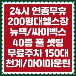 센스짐 효성점 24시 연중무휴 헬스장 PT