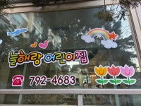 늘해랑어린이집