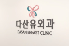 다산유외과의원