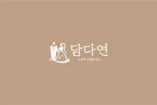 인셀덤도연 | 담다연