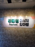 라파엘마사지안마원