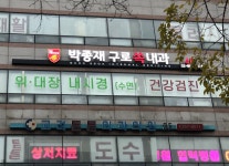 구로쏙내과의원