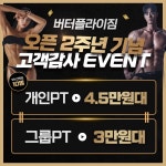버터플라이짐 헬스&PT&필라테스