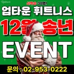 업타운 휘트니스 신설점