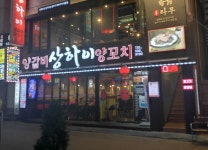 상하이양꼬치오류점